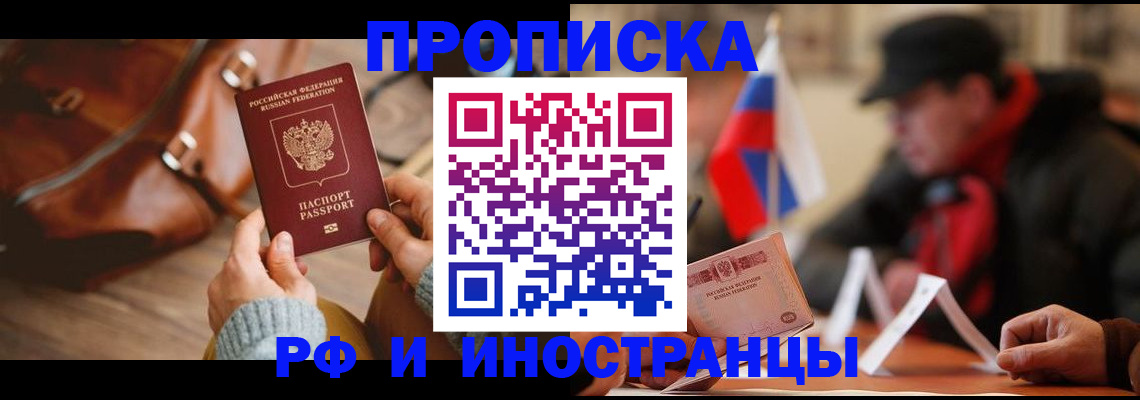 прописка для работы в Братске